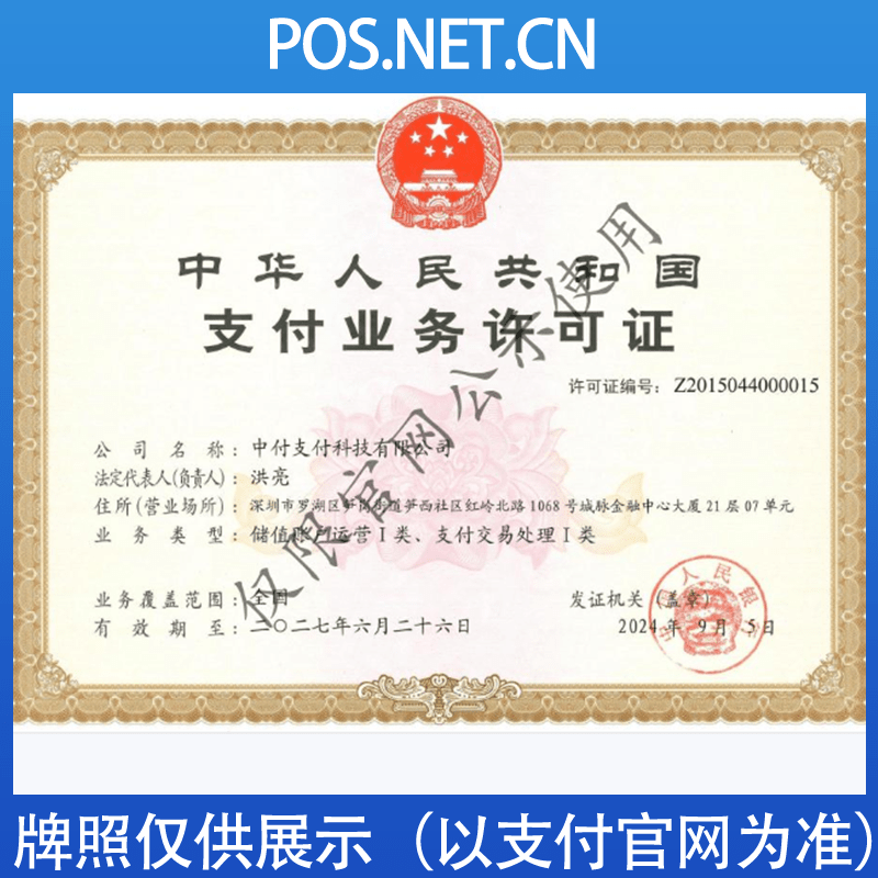 中付支付牌照